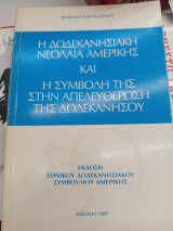 Η δώδεκανησιακη νεολαία ανερικης και η συμβολή της στην απελευθέρωση της Δωδεκανήσου