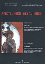 ΧΡΙΣΤΙΑΝΙΚΗ ΘΕΣΣΑΛΟΝΙΚΗ ΙΔ' - ΙΕ'