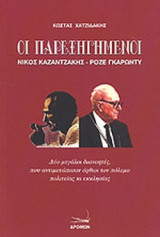 ΟΙ ΠΑΡΕΞΗΓΗΜΕΝΟΙ