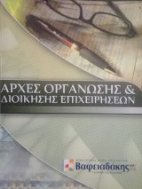 Αρχές Οργάνωσης και Διοίκησης Επιχειρήσεων