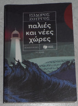Παλιές και νέες χώρες Ισίδωρος Ζουργός 2024