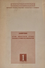 Αφιερωμα στον αναστασιο στεφο