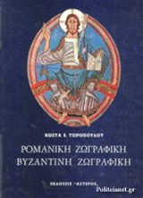 ΡΟΜΑΝΙΚΗ ΖΩΓΡΑΦΙΚΗ - ΒΥΖΑΝΤΙΝΗ ΖΩΓΡΑΦΙΚΗ