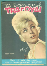 Το Ελληνικό Τραγούδι, αρ. 253, Ιούνιος 1966: Τζένη Βάνου