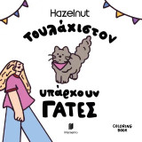 Τουλάχιστον υπάρχουν γάτες: Coloring book