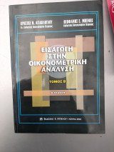 Εισαγωγη στην οικονομετρικη αναλυση Τομος Β