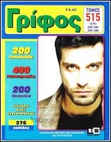Σταυρόλεξο Γρίφος τόμος #515