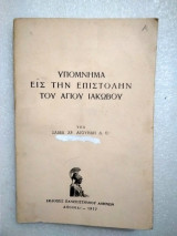 Υπόμνημα εις την επιστολή του Αγίου Ιακώβου