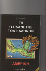 Γη ο πλανήτης των Ελλήνων - Αμερική
