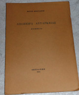 Αποπειρα αυταρκειας 1964 Βαγιος Μπαγλανης 1964