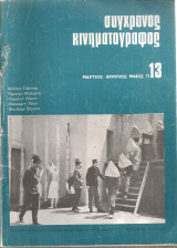 Σύγχρονος κινηματογράφος, Νο.13, Μάρτιος - Απρίλιος - Μάϊος 1971