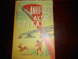 Ανθρωπος αυτός ο γίγας