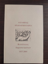 Η εν Αθήναις Αρχαιολογική Εταιρεία - Κατάλογος δημοσιευμάτων 1837-2004