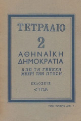 Τετράδιο 2. Αθηναϊκή Δημοκρατία: από τη γέννηση μέχρι την πτώση