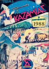 Μέγας Καζαμίας ο δορυφόρος 1988