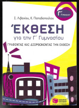Έκθεση για την Γ΄ γυμνασίου