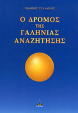 Ο ΔΡΟΜΟΣ ΤΗΣ ΓΑΛΗΝΙΑΣ ΑΝΑΖΗΤΗΣΗΣ