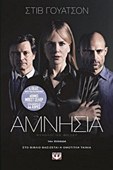 Αμνησία