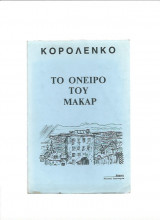 Το Όνειρο Του Μακάρ