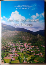 Από το Ορεσθάσιον στο Πάπαρι