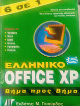 Ελληνικό Office XP βήμα προς βήμα 6 σε 1