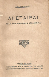 Αι εταίραι κατά την ελληνικήν αρχαιότητα