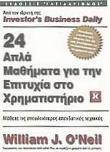 24 απλά μαθήματα για την επιτυχία στο χρηματιστήριο