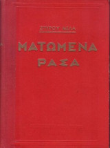 Ματωμένα Ράσα