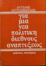 Για μια νέα πολιτική διεθνούς αναπτύξεως