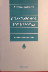 «Ο ταχυδρόμος του Νερούδα»