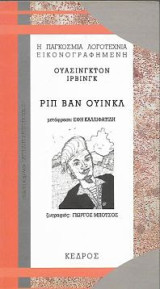 Ριπ Βαν Ουίνκλ