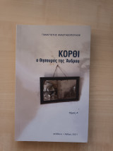 Κόρθι - Ο θησαυρός της Άνδρου - Τόμος Α'