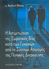 Η ΑΝΤΙΜΕΤΩΠΙΣΗ ΤΗΣ ΣΩΜΑΤΙΚΗΣ ΒΙΑΣ ΚΑΤΑ ΤΩΝ ΓΥΝΑΙΚΩΝ ΑΠΟ ΤΟ ΣΥΣΤΗΜΑ ΑΠΟΝΟΜΗΣ ΤΗΣ ΠΟΙΝΙΚΗΣ ΔΙΚΑΙΟΣΥΝΗΣ