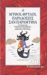 ΜΥΘΟΙ, ΘΡΥΛΟΙ, ΠΑΡΑΔΟΣΕΙΣ ΣΑΝ ΠΑΡΑΜΥΘΙΑ