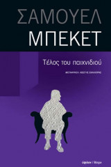 Τέλος του παιχνιδιού. Πράξη χωρίς λόγια