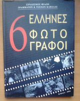 6 Έλληνες φωτογράφοι
