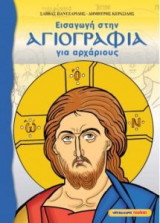 Εισαγωγή στην Αγιογραφία για αρχάριους