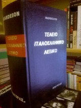 ΤΕΛΕΙΟ ΙΤΑΛΟΕΛΛΗΝΙΚΟ ΛΕΞΙΚΟ