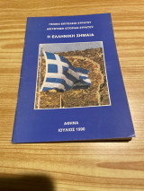 Η ελληνική σημαία