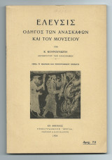 Ελευσίς οδηγός των ανασκαφών & του μουσείου