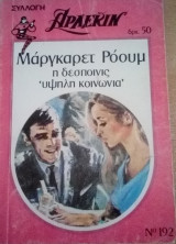 Η δεσποινίς "υψηλή κοινωνία" Άρλεκιν Συλλογή Νο 192
