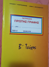 Τετράδιο πρώτης γραφής Β τεύχος