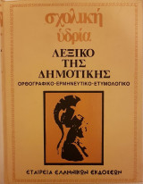 Λεξικό της Δημοτικής (3 Τόμοι)