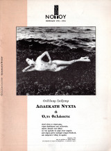Δωδέκατη νύχτα (θεατρικό πρόγραμμα 1993-1994)