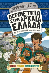 Ιστοριοναύτες- Περιπέτεια στην αρχαία Ελλάδα