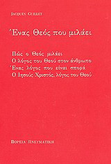 Ένας Θεός που μιλάει