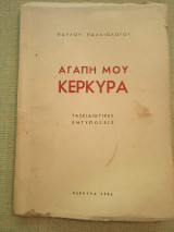 Αγάπη μου Κέρκυρα