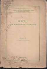 Η άρσις του Βουλγαρικού Σχίσματος