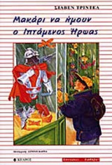 ΜΑΚΑΡΙ ΝΑ ΗΜΟΥΝ ΙΠΤΑΜΕΝΟΣ ΗΡΩΑΣ