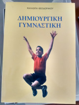 Δημιουργική γυμναστική